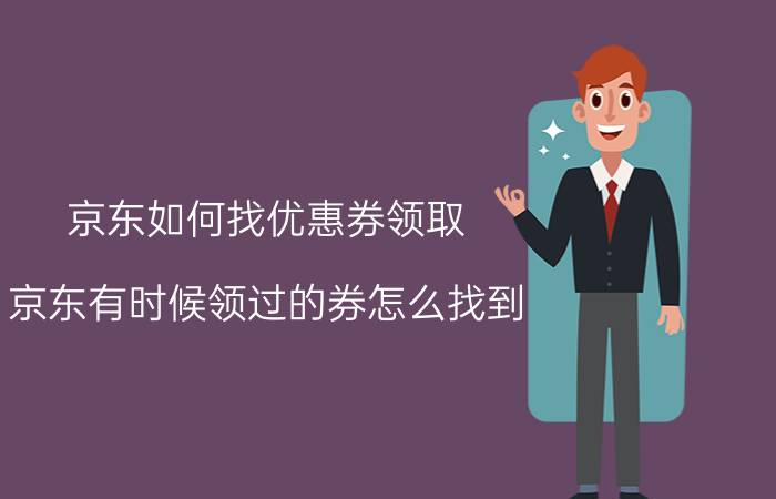 京东如何找优惠券领取 京东有时候领过的券怎么找到？